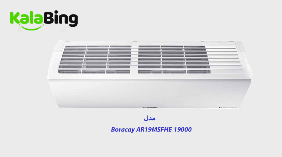 کولر گازی سامسونگ مدل BORACAY AR19MSFHE 19000  